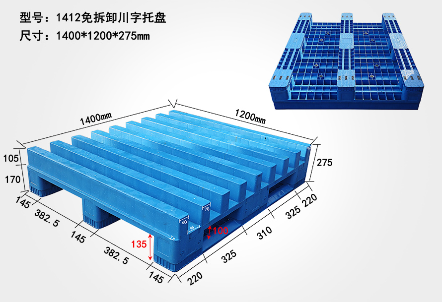 <font color='red'>1412</font>免拆卸川字托盘